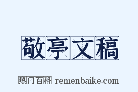 敬亭文稿是什么意思的图片